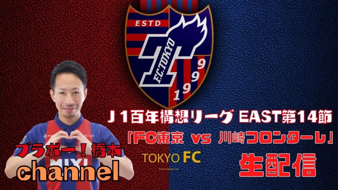 J1 Centenary League EST Round 14 « FC Tokyo vs Kawasaki Frontale »[Diffusion manquée]