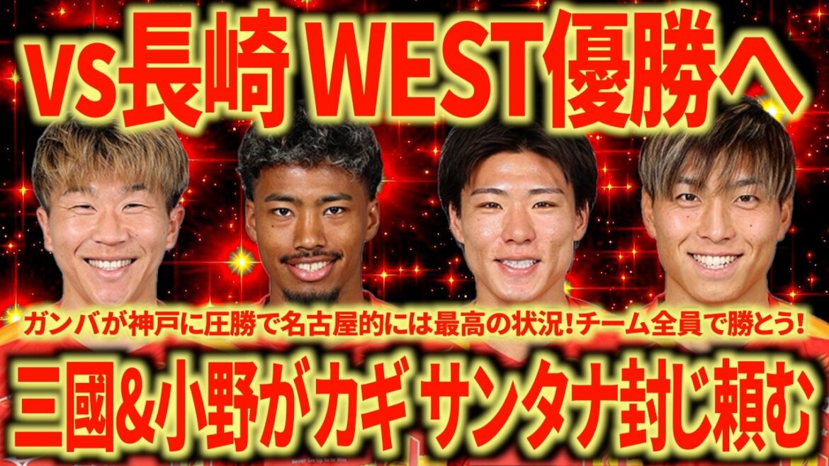 [Grand numéro un]Une belle opportunité est arrivée à Nagoya ! contre Nagasaki Si nous gagnons ce match, nous gagnerons véritablement l'OUEST ! Gagnons par une guerre totale !