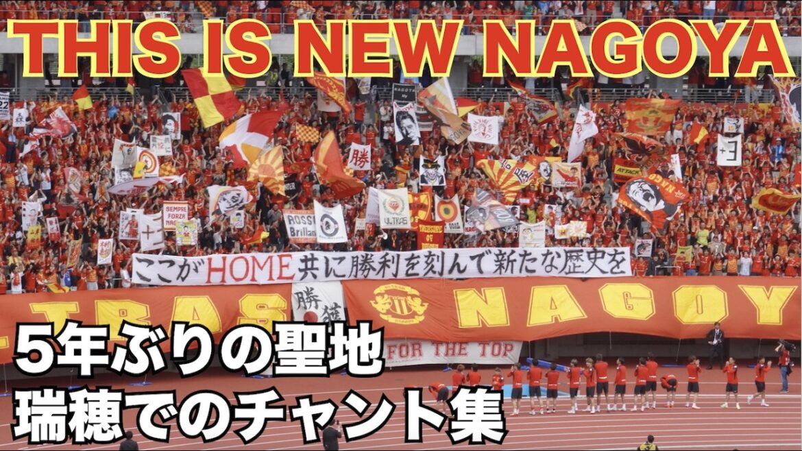 [CECI EST NOUVEAU NAGOYA]Recueil de chants Nagoya Grampus dans le lieu sacré Mizuho pour la première fois en 5 ans