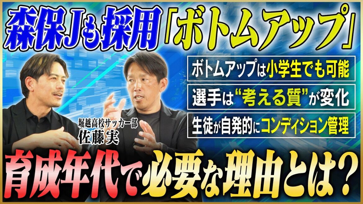 [Football au lycée]Les joueurs visent indépendamment leurs objectifs ! Pourquoi la « théorie ascendante » adoptée par Moriyasu JAPAN est-elle nécessaire au développement du football ?