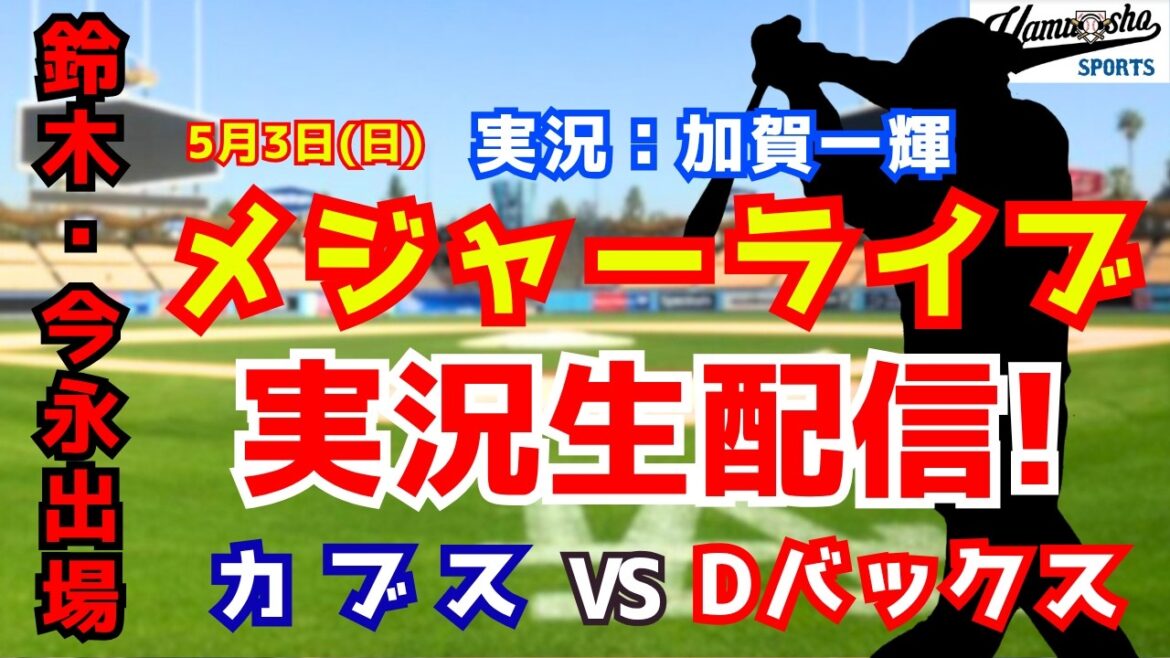[Seiya Suzuki participe]Cubs contre Diamondbacks 5/3[Commentaire radio de baseball]