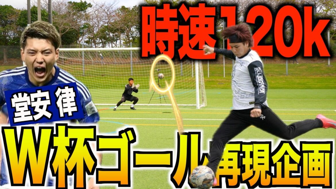 [Coupe du Monde]J'ai essayé de reproduire complètement le super tir de 120 km que Doan de l'équipe nationale japonaise a montré !