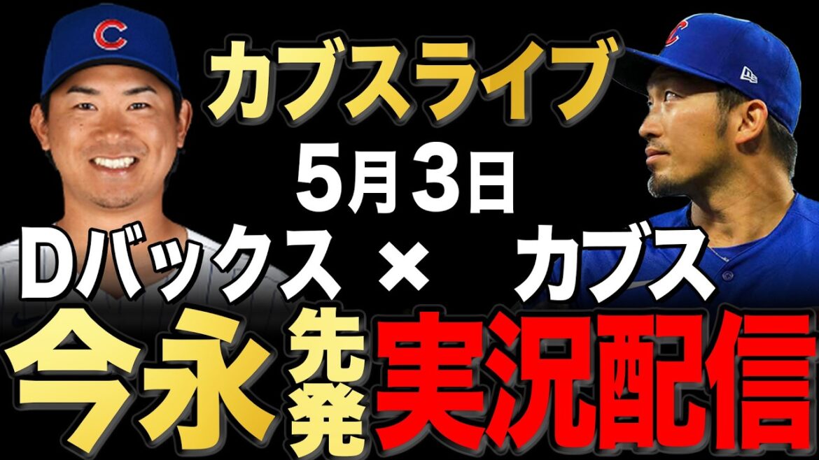 [Cubs/Seiya Suzuki]5/3 Imanaga commence !! D-backs contre Cubs[Cubs Live]#Seiya Suzuki #Shota Imanaga
