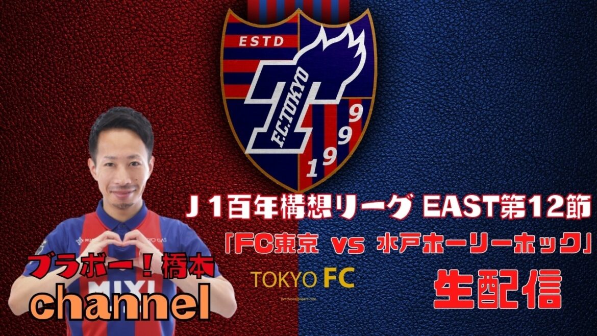 J1 Centenary League EST Section 12 « FC Tokyo vs Mito Holyhock »[Diffusion en direct]