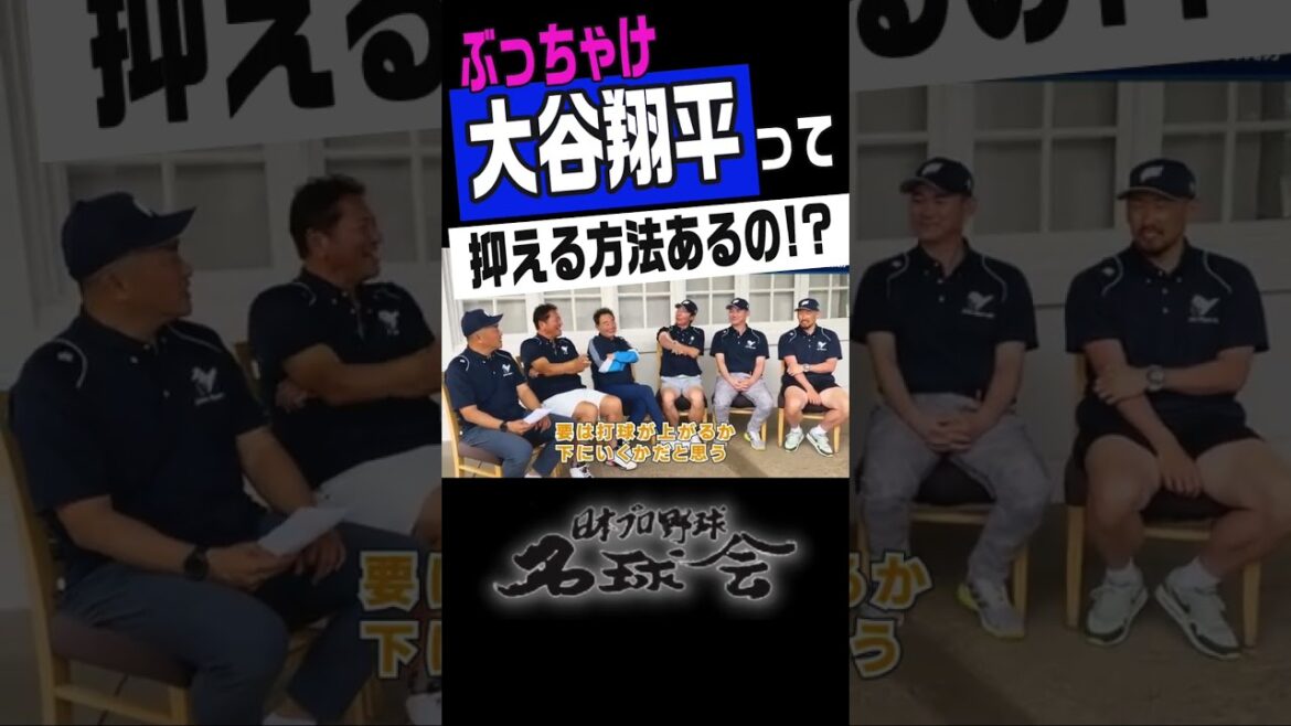 [Le meilleur de tous les temps ! Shohei Otani]Existe-t-il un moyen de supprimer sérieusement le manager de Yakult, Takatsu ? #shorts #Shohei Otani #Shingo Takatsu #mlb