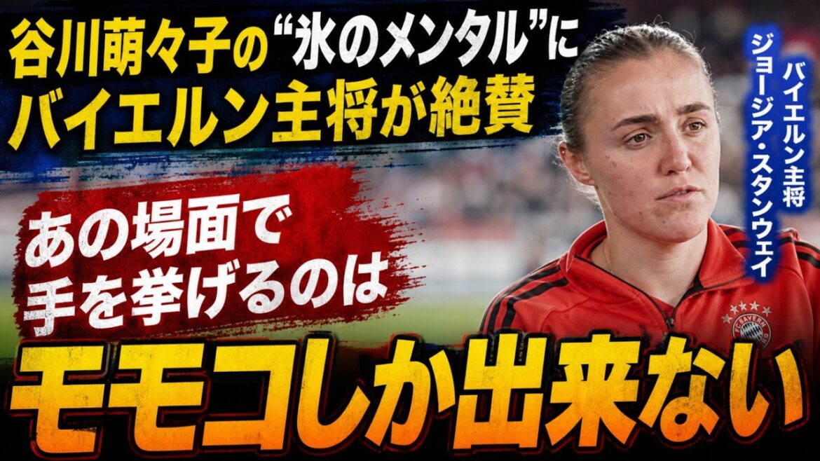 [Overseas Shock]La candidature PK de Moeko Tanigawa a été une parfaite réussite ! «Je peux le faire avec elle», loue Georgia Stanway.