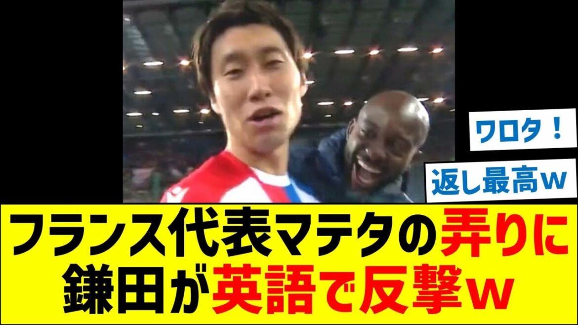 Daichi Kamata répond aux taquineries du représentant français Mateta en anglais mdr