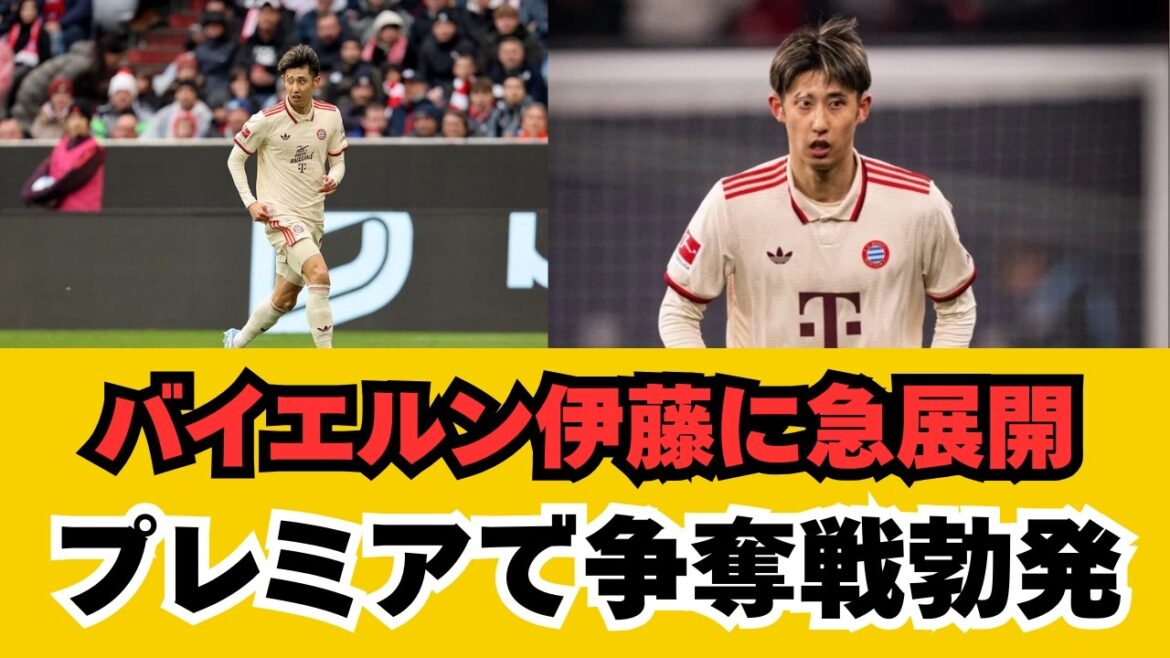 [Dernières nouvelles]Hiroki Ito du Bayern a déjà fait l'objet d'une enquête pour avoir signé dans trois clubs Premier ! Une explication détaillée des raisons pour lesquelles les défenseurs japonais sont recherchés dans les meilleurs championnats du monde et les dernières tendances du marché des transferts. Les frais de transfert vont-ils certainement augmenter ? Au fond des grands transferts de cet hiver