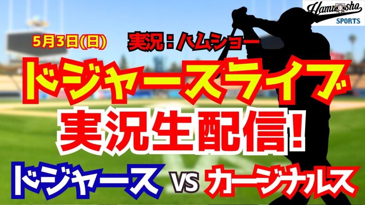 [Shohei Ohtani participant][Dodgers Live]Dodgers contre Cardinals Aki Sasaki lanceur partant 5/3[Commentaire radio de baseball]#Shohei Ohtani #Dodgers