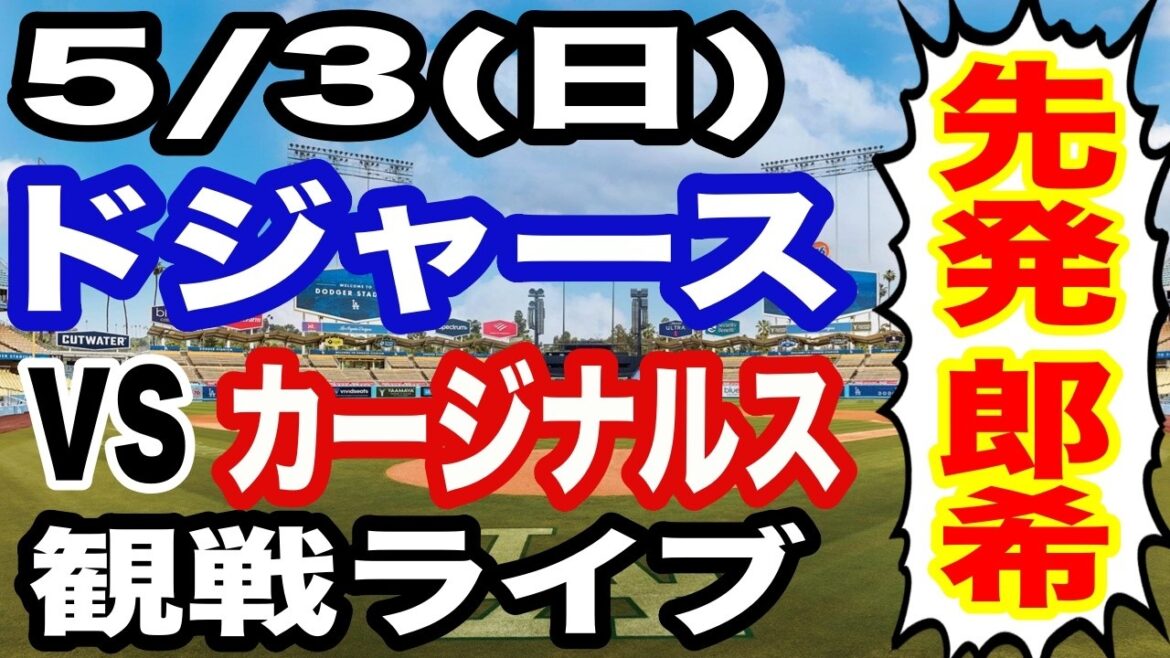 [Starter Aki Sasaki][Match des Dodgers en direct]5/3 (dimanche) Dodgers VS Cardinals regardant en direct #Shohei Ohtani #Yoshinobu Yamamoto #Diffusion en direct