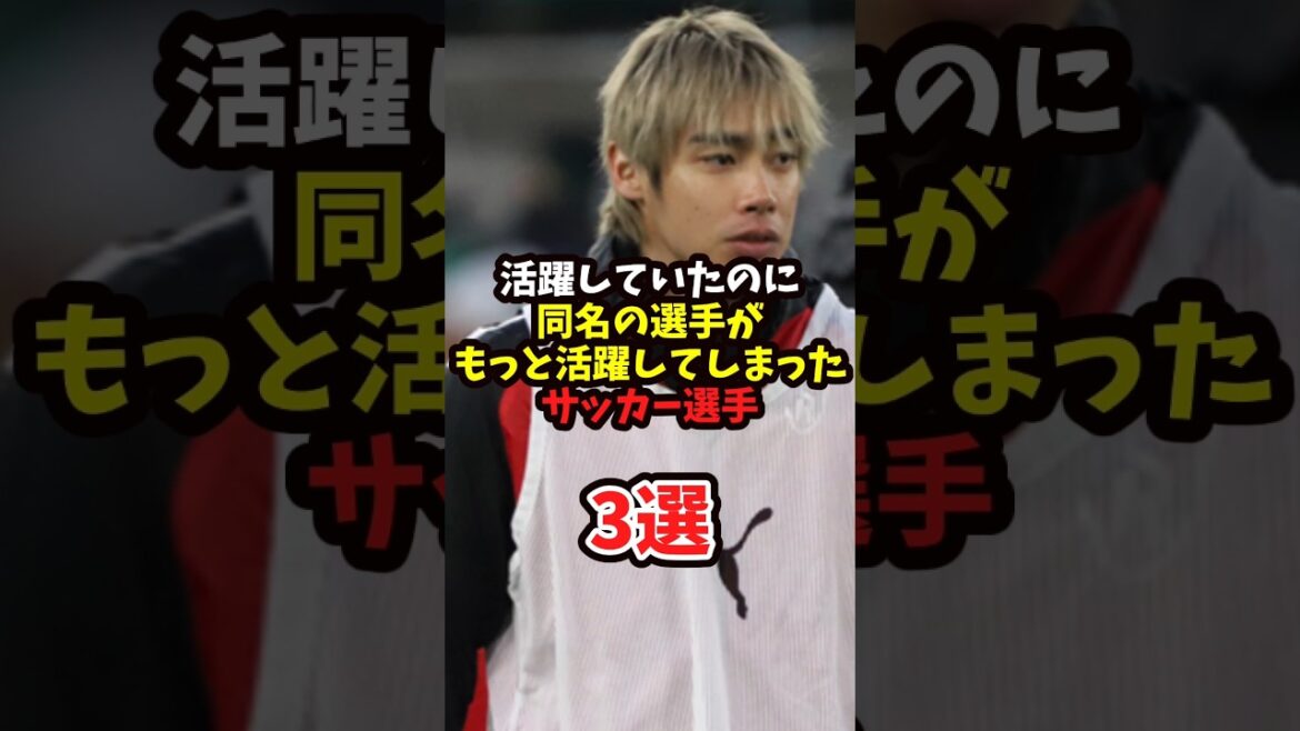 Des joueurs de football qui étaient actifs, mais les joueurs du même nom ont fini par être encore plus actifs (version japonaise)