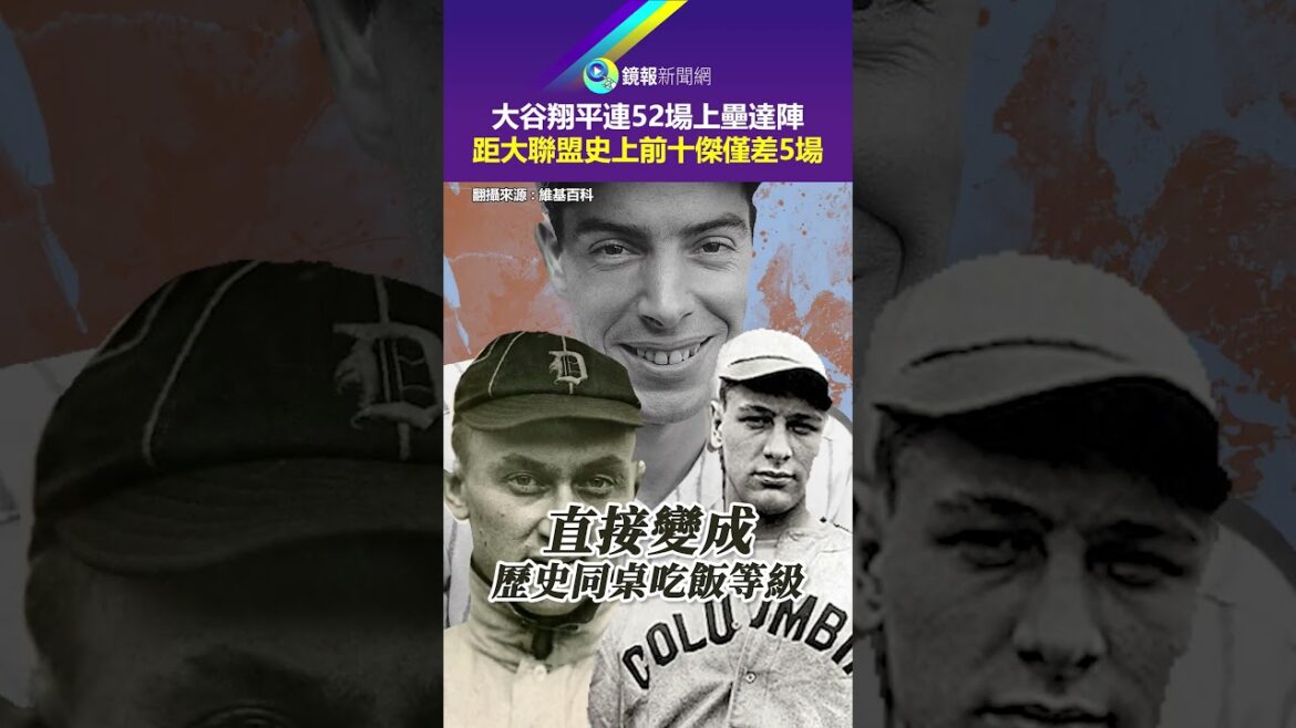 La séquence de 52 matchs consécutifs de touché de Shohei Ohtani n'est plus qu'à 5 matchs de figurer parmi les 10 meilleurs joueurs de l'histoire des ligues majeures｜Mirror