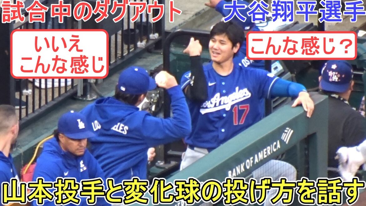 Parler avec le lanceur Yamamoto de la façon de lancer des balles cassantes[Shohei Ohtani]contre les Cardinals de St. Louis ~ Match 2 de la série ~ Shohei Ohtani contre les Cardinals