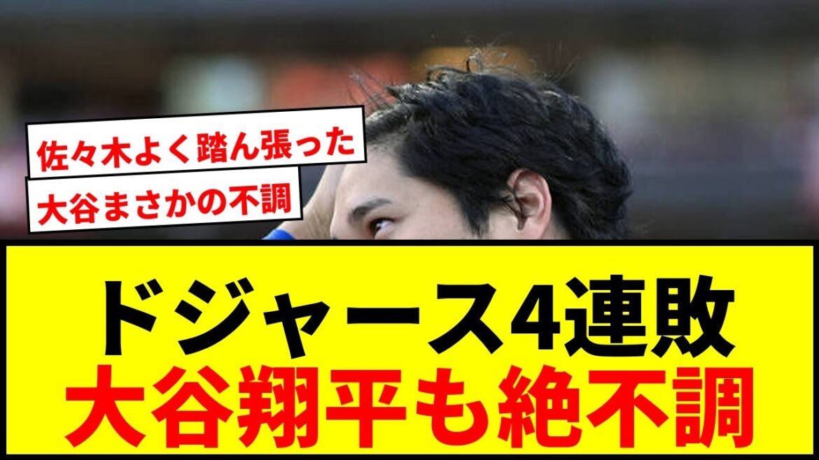 [Breaking News]La pire 4ème défaite consécutive des Dodgers de la saison ! Shohei Otani n'a pas réussi de coup sûr depuis 14 présences consécutives au bâton et est en mauvaise posture, tandis que Roki Sasaki subit également sa troisième défaite.