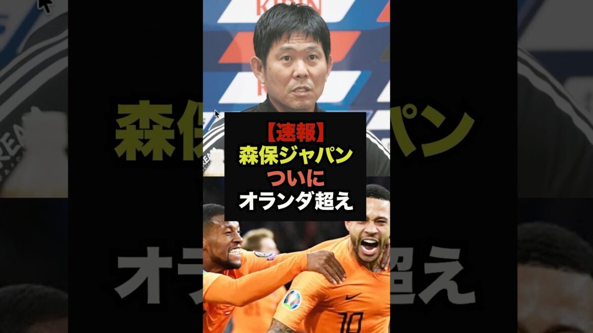 [Dernières nouvelles]Moriyasu Japon surpasse les Pays-Bas au classement de puissance de la Coupe du monde #Coupe du Monde #Soccer Japon