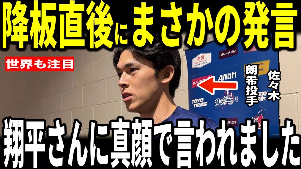 [Shohei Ohtani]La pire séquence de 4 défaites consécutives des Dodgers... Le lanceur vedette Sasaki révèle sa conversation inattendue avec Ohtani aux médias américains et devient un sujet brûlant... Freeman en parle également