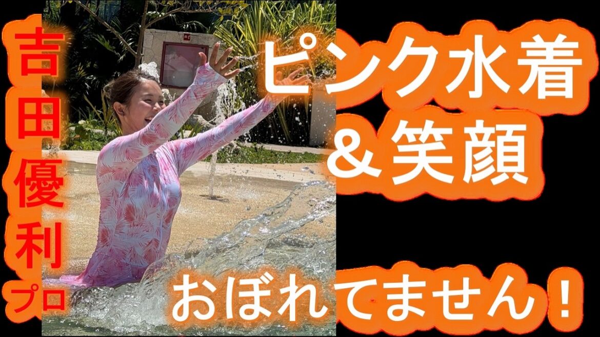 [Yuri Yoshida]Déclaration de « ne pas se noyer » en maillot de bain ! De nombreux fans sont apaisés par le cliché de son maillot de bain rose et de son visage souriant.