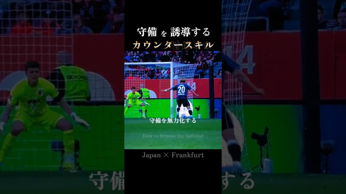 Neutraliser la défense | Les tactiques exquises de Francfort : le mouvement tactique de Doan #Équipe nationale du Japon #w Cup