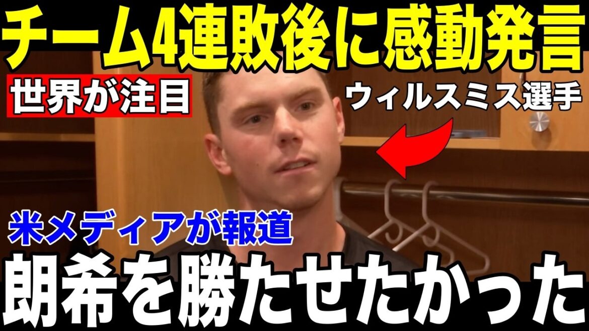 [Shohei Otani]Même après être allé aux États-Unis, il a lancé 104 lancers, un maximum, mais n'a pas été récompensé... Les "mots touchants" de Will Smith à Aki Sasaki dans le casier après le match sont devenus un sujet brûlant[Réaction étrangère de la MLB Major Baseball]