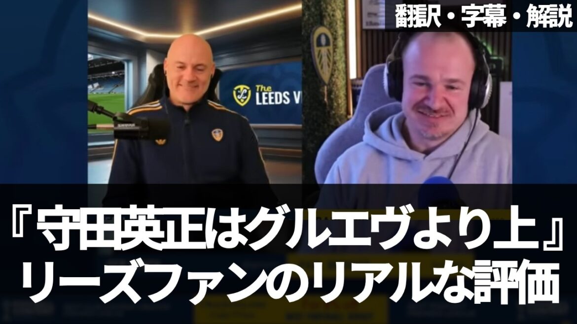Hidemasa Morita déménage à Leeds ? Les fans de Leeds saluent le transfert de Hidemasa Morita, qui peut être acquis gratuitement[avec sous-titres et commentaires]