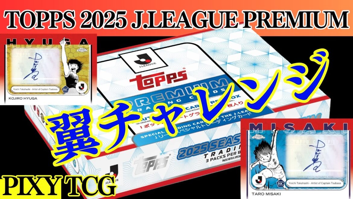 [Football]Le défi Captain Tsubasa continue ! Y aura-t-il des autographes de la série Captain Tsubasa dans Premium ?[TOPPS 2025 J.LEAGUE PREMIUM]FOOTBALL★Vidéo de déballage★