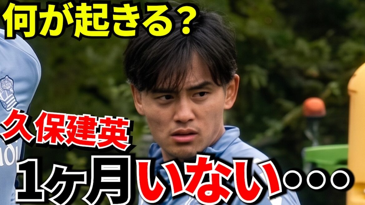 [Prenez Kubo !!]Takefusa Kubo pourrait être absent pendant un mois... Quel est le "problème dangereux" qui va se poser à l'équipe ? ! Voici les problèmes auxquels vous ne pouvez pas échapper même si vous êtes transféré...