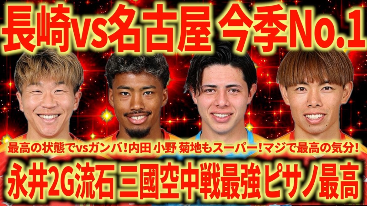 [Dieu match]contre Nagasaki Cette victoire est trop grande ! ! ! Nagoya a gagné l'OUEST ! ! ! Le meilleur jeu pour faire bouger votre cœur ! ! !