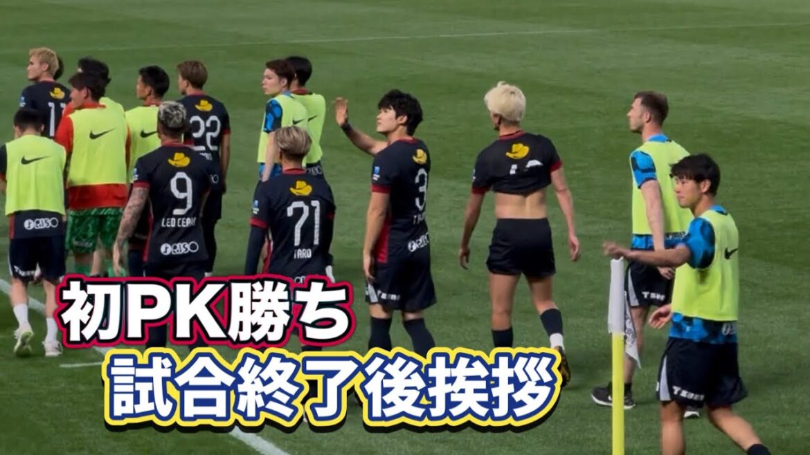 [Kashima Antlers]Victoire sur penalty contre Machida !! ️Salutations après le match Kashima vs Machida