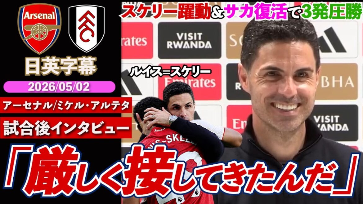 [Sortie avril]Le milieu de terrain Louis-Skelly d'Arsenal est dynamique, Saka fait un grand retour, et il marque deux buts !! "Nous avons été durs avec lui" | Arsenal contre Fulham | Entretien d'après-match avec Arteta | Sous-titres japonais-anglais | 2 mai 2026