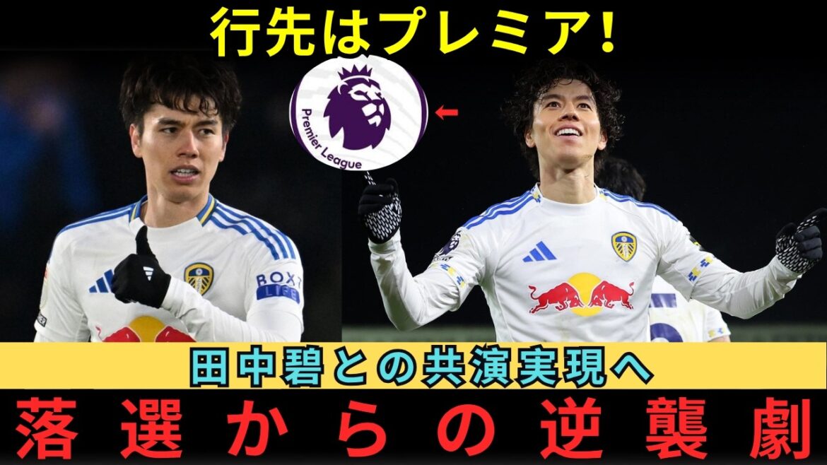 [Réaction à l'étranger]Un revirement complet après la défaite choquante d'Hidemasa Morita... Leeds, une équipe prestigieuse de Premier League, a hâte de « co-star avec Tanaka » ! Le monde est attentif au plan de transfert choquant des médias britanniques : « Le milieu de terrain japonais dominera-t-il la Premier League ?