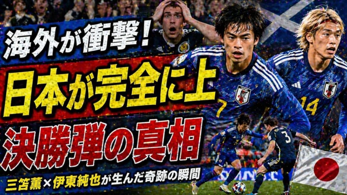 [Choc à l'étranger]« Le Japon est complètement supérieur » L'Écosse est en émoi ! Quelle est la vérité derrière la dernière balle créée par Kaoru Mitoma et Junya Ito ?