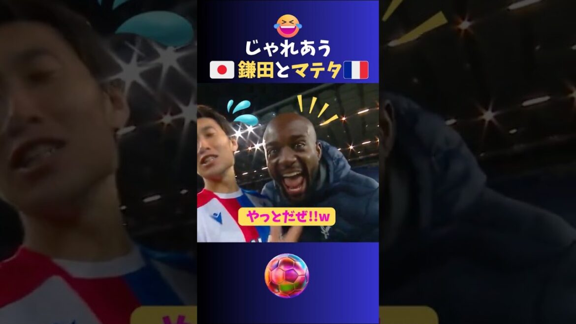 Mdr 🤣 Kamata et Mateta jouent ensemble wwwwww #soccer #Équipe nationale du Japon