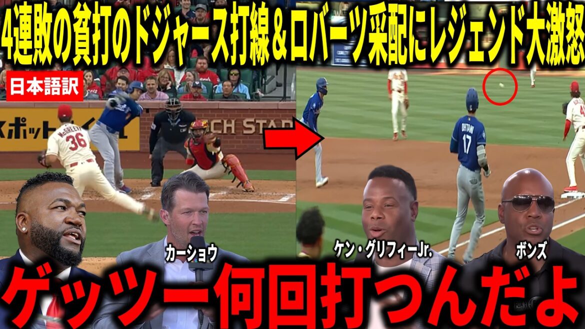 [Shohei Ohtani]Les Dodgers ont subi leur pire 4e défaite consécutive de la saison... Bonds, Big Papi et d'autres sont choqués par les 14 présences au bâton consécutives d'Otani sans coup sûr et par un mauvais alignement de frappeurs avec 2 points ou moins dans chacun d'eux.