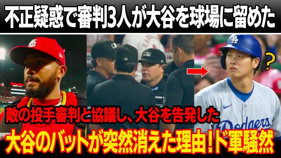 "Suspendez Shohei Ohtani maintenant!" Le lanceur et le receveur des Cardinals discutent avec l'arbitre, accusant Ohtani de faute grave lors de la troisième manche ! Trois arbitres retiennent Otani et réclament une compensation ! Pourquoi la chauve-souris d'Ohtani a soudainement disparu