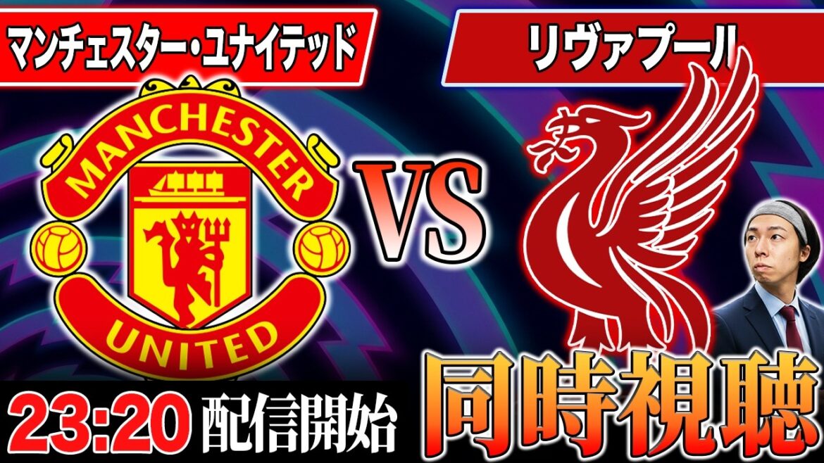 [Premier Round 35]Visionnage simultané où les deux équipes ne peuvent pas perdre pour le bien de la Ligue des Champions[Manchester United VS Liverpool]