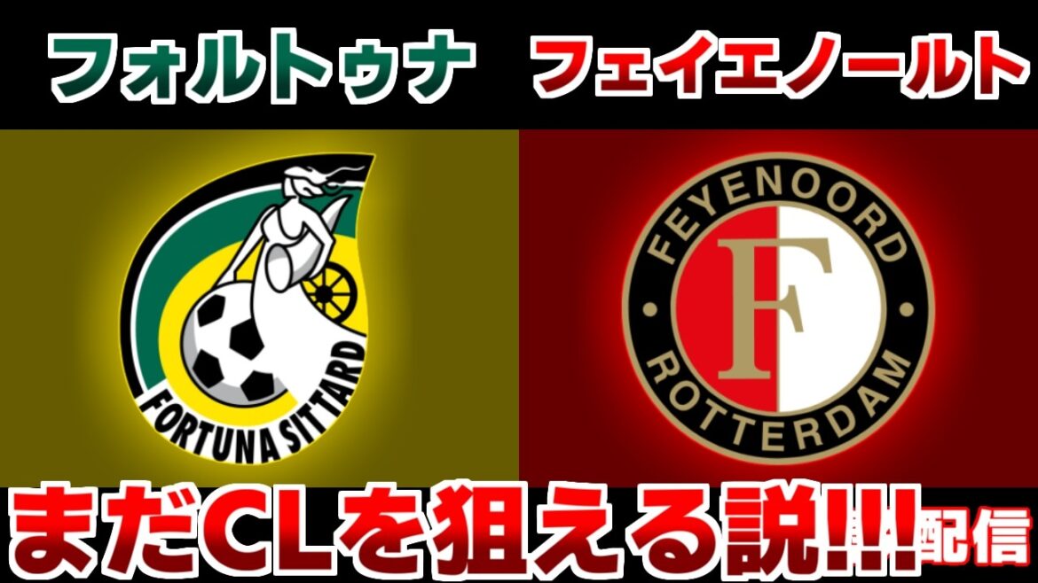 [Formation de départ de Kiyo Ueda et Tsuyoshi Watanabe !!!]Fortuna vs Feyenoord | Eredivisie