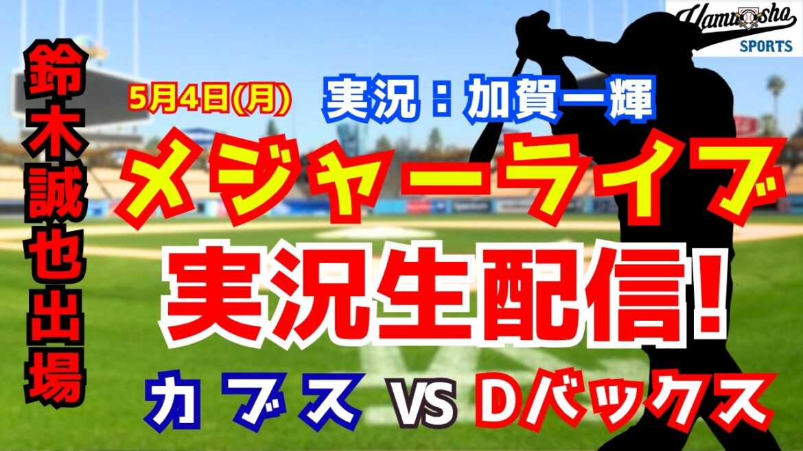 [Seiya Suzuki participe]Cubs contre Diamondbacks 5/4[Commentaire radio de baseball]