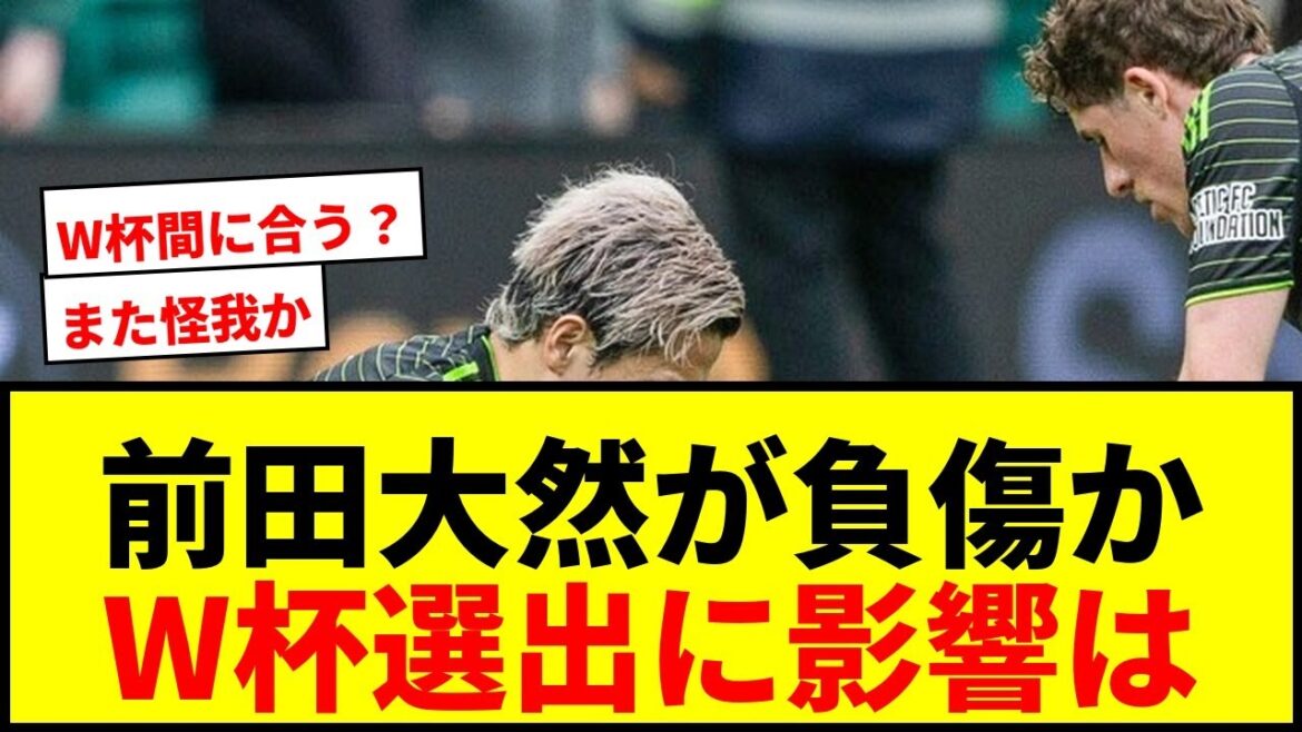 [Dernières nouvelles]Daizen Maeda boite à la jambe gauche... La possibilité d'une blessure choque l'équipe nationale du Japon juste avant l'annonce de l'équipe pour la Coupe du monde
