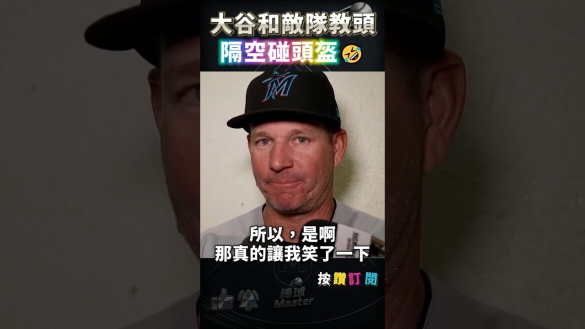 Ohtani et l'entraîneur de l'équipe ennemie "ont touché leurs casques en l'air" et ont répondu à Ohtani après le match...