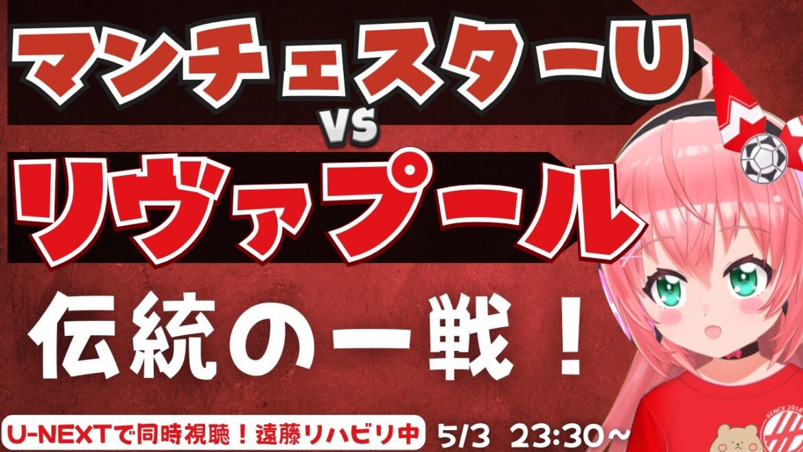 Visualisation simultanée PL | Manchester United contre Liverpool, une bataille traditionnelle pour la troisième place ! Endo en rééducation EVELIV Premier League #Hikari Ria Fluffy ☆ Soccer VTuber]*Vidéo U-NEXT