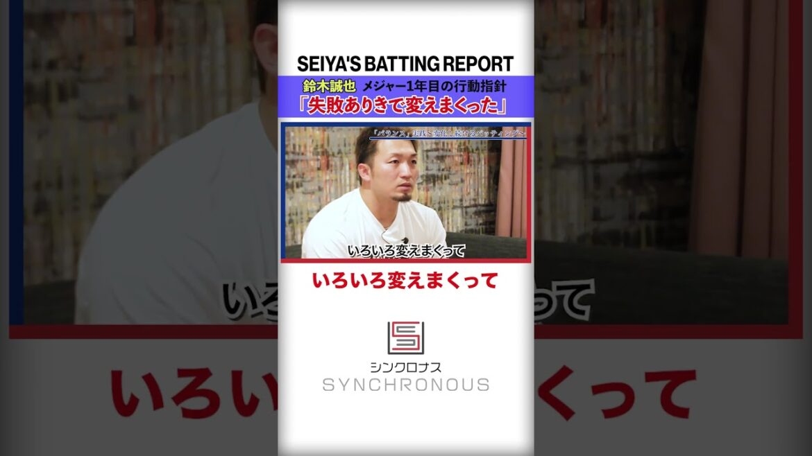 Seiya Suzuki « Pour trouver le prochain style de frappeur… »