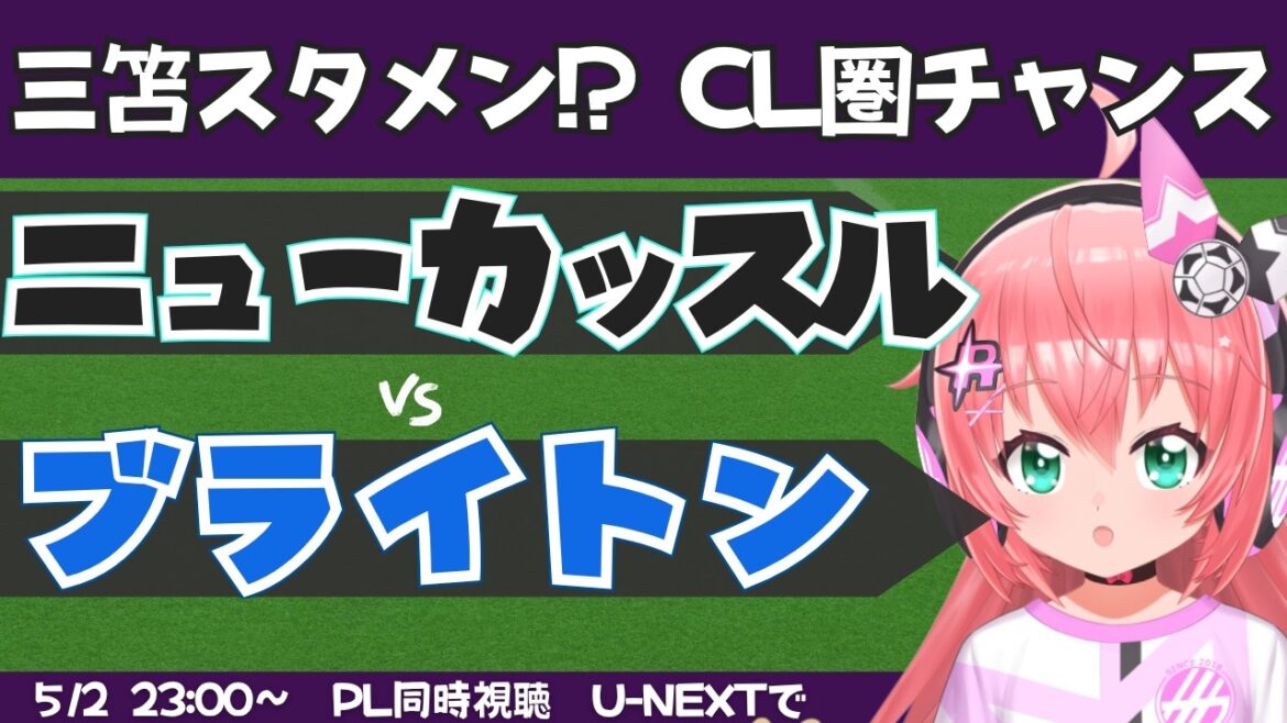 [Kaoru Mitoma onze de départ ?]PL visualisation simultanée | Newcastle contre Brighton Brighton à la 6ème place, peut-être UCL ! ? NEWBHA #Premier League Fluffy☆Soccer VTuber #Hikari Ria *Vidéo disponible sur U-NEXT !