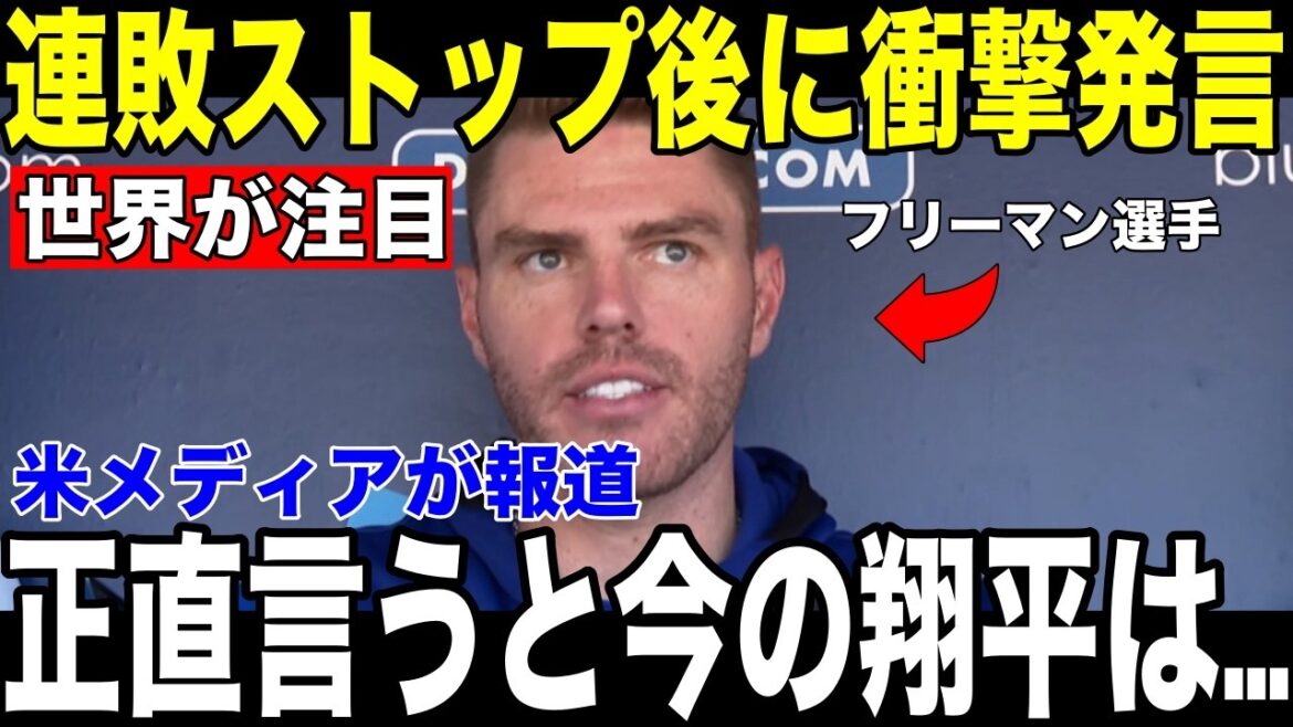 [Shohei Otani]Pourquoi personne n'est inquiet même s'il n'a aucun coup sûr en 19 présences au bâton... Les médias américains rapportent les "mots choquants" de Freeman après le match[Réaction étrangère de la MLB Major Baseball]