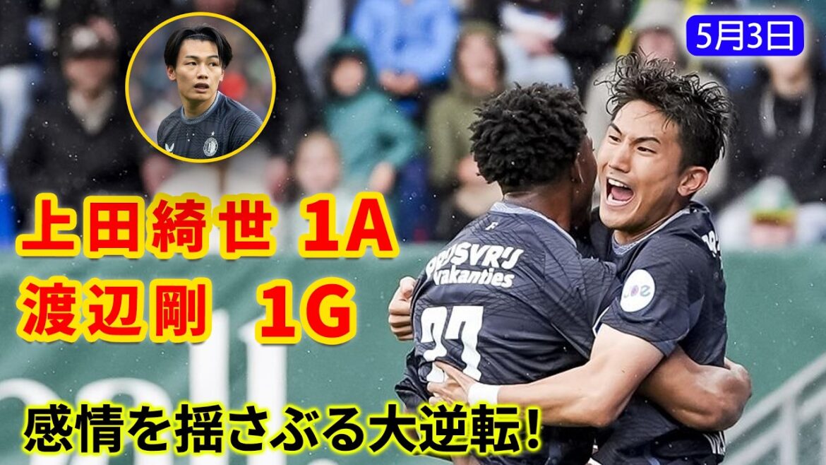 Kiyo Ueda et Tsuyoshi Watanabe ont fait un excellent travail et ont mené l'équipe à une victoire spectaculaire par derrière !