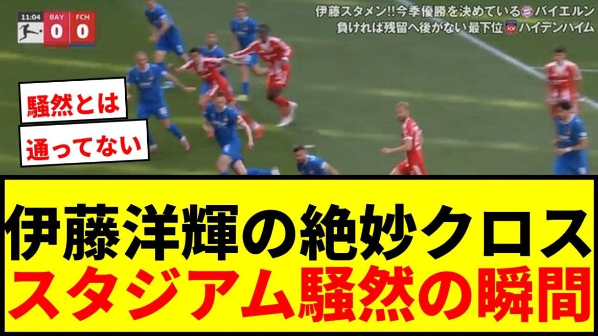 [Choquant]Le « grand cross de haute précision » de Hiroki Ito provoque un tollé dans le stade ! "Tu vas passer par là ?" "Tu es trop bon."