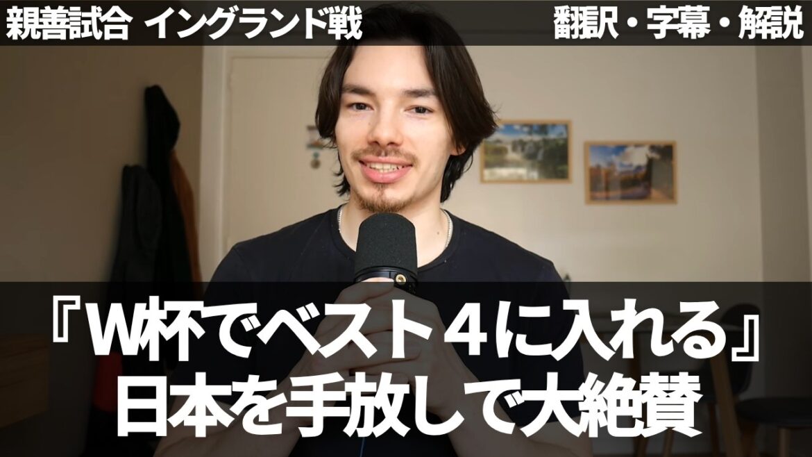 ``Vous pouvez gagner la phase finale de la Coupe du Monde sans Minamino, Kubo et Endo'' Overseas Nikki fait l'éloge de Samurai Blue sans hésitation[avec sous-titres et commentaires]