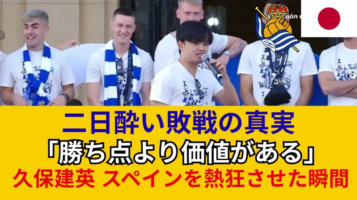 [Choquant]Les paroles de Takefusa Kubo lors de la célébration de la victoire ont provoqué un tollé dans la salle ! "Faisons ça ! Espèce de salaud !" Quelle est la raison de son vitriol total ? La légendaire scène de commentaires, incontournable pour les fans, est désormais disponible dans son intégralité