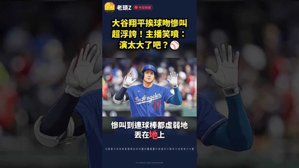 Ohtani Shohei a crié quand il a été embrassé par une balle, c'était tellement exagéré ! L'ancre a ri : C'est trop gros ? ⚾️