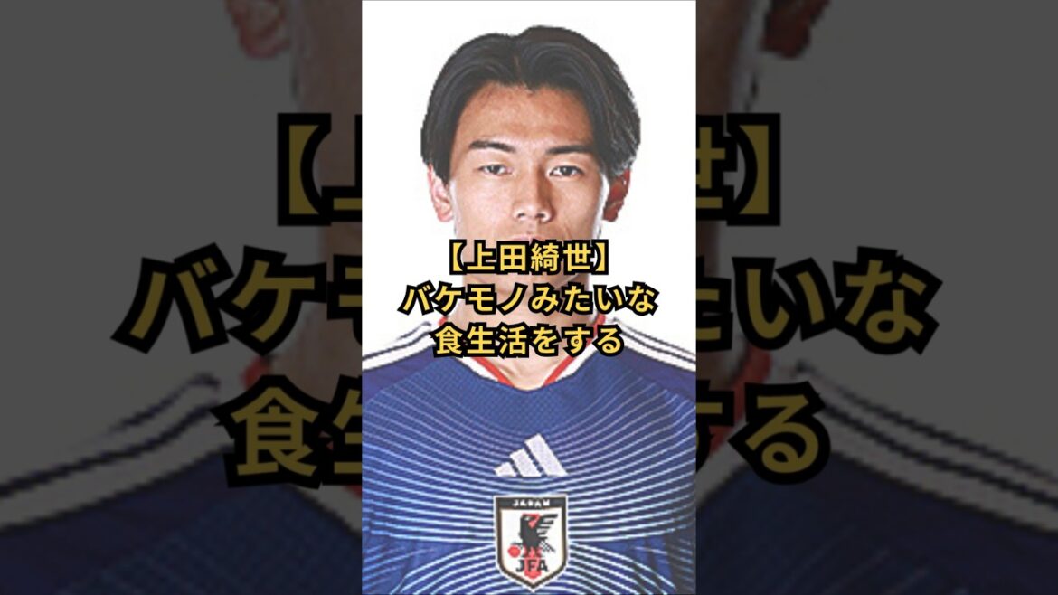 [Kiyo Ueda]Manger comme un monstre #Kiyo Ueda #Gros mangeur #Buteur #Équipe nationale de football du Japon