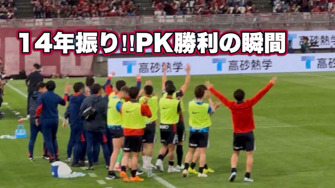 [Kashima Antlers]Première victoire sur penalty en 14 ans !! ️Prenez 2 points à Machida Kashima contre Machida J1 Centenary Concept League